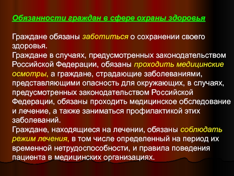 Сохранения обязанности. Обязанности граждан в сфере охраны здоровья. Гражданин обязан заботиться о своем здоровье. Граждане обязаны заботиться о сохранении своего здоровья. Обеспечение сохранения здоровья населения обязанность.