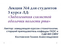 Лекция №4 для студентов 3 курса ЛД: 
 Заболевания слизистой оболочки полости