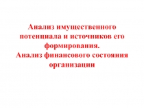 Анализ имущественного потенциала и источников его формирования. Анализ