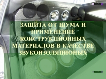 ЗАЩИТА ОТ ШУМА И ПРИМЕНЕНИЕ КОНСТРУКЦИОННЫХ МАТЕРИАЛОВ В КАЧЕСТВЕ