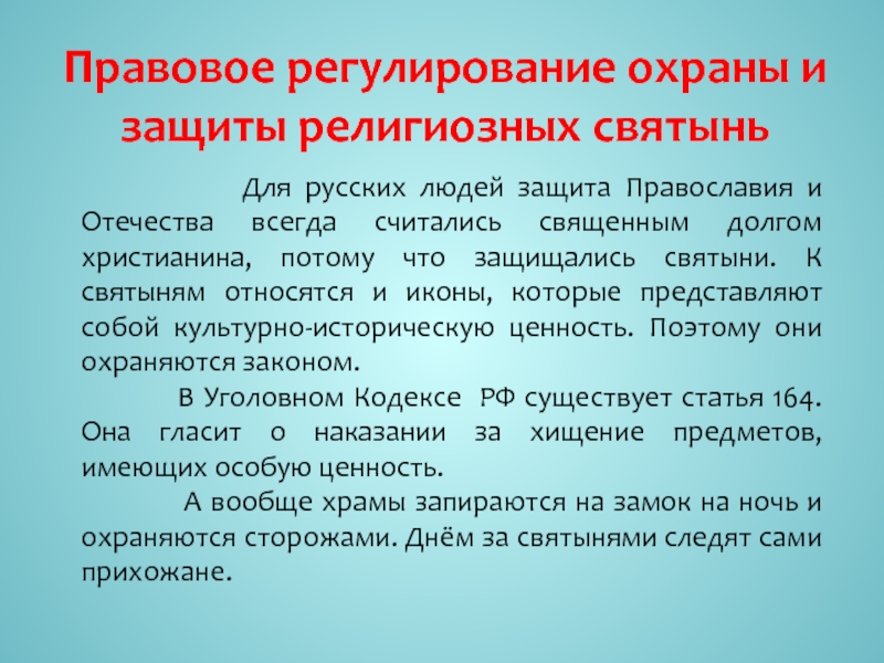 Правовое регулирование охраны и защиты религиозных святынь      Для русских людей защита Православия