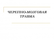 ЧЕРЕПНО-МОЗГОВАЯ ТРАВМА