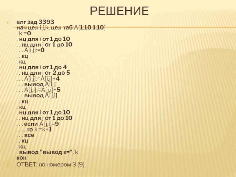 Цел k. АЛГ нач цел k, i. K 10 НЦ для i от 1. АЛГ нач цел таб : d (1..7) цел. АЛГ нач цел s k s 0 НЦ для k от1до 5 s=s+6.