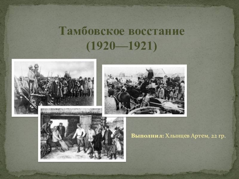 Восстание антонова в тамбовской губернии фото