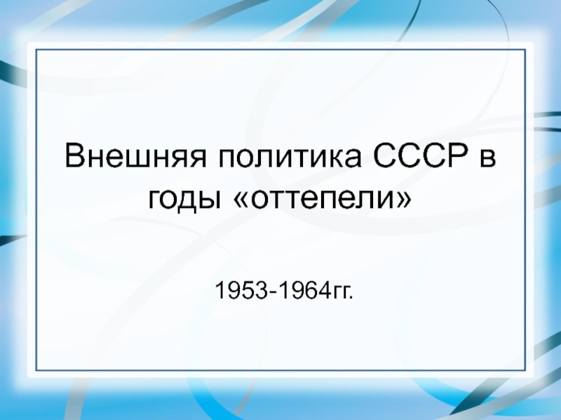 Презентация Внешняя политика СССР в годы оттепели