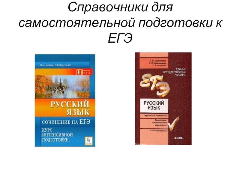 Презентация Справочники для самостоятельной подготовки к ЕГЭ