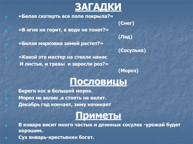 Загадка рогожка в окошках все поле покрыла. Белая скатерть загадка. Белая скатерть загадка про снег. Загадки про снег. Снег белая скатерть загадка придумать.