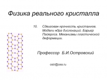 Физика реального кристалла