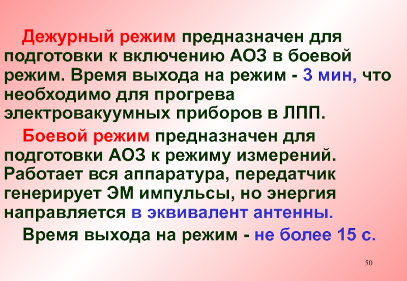 Аоз. WYUCW режимов предназначается. Дежурный режим. АОЗ В педагогике.