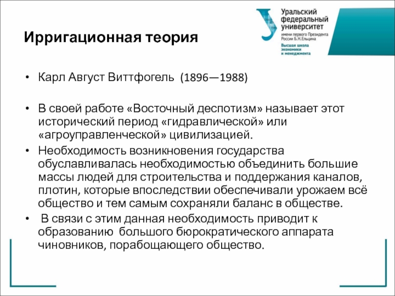 Ирригационная теория. Виттфогель ирригационная теория. Карл август Виттфогель (1896 —1988). Восточный деспотизм Виттфогель. Ирригационная теория возникновения государства.