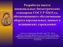 Разработка пакета национальных биометрических стандартов ГОСТ Р 52633.хх,