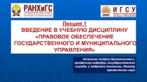Лекция 1 ВВЕДЕНИЕ В УЧЕБНУЮ ДИСЦИПЛИНУ ПРАВОВОЕ ОБЕСПЕЧЕНИЕ ГОСУДАРСТВЕННОГО И