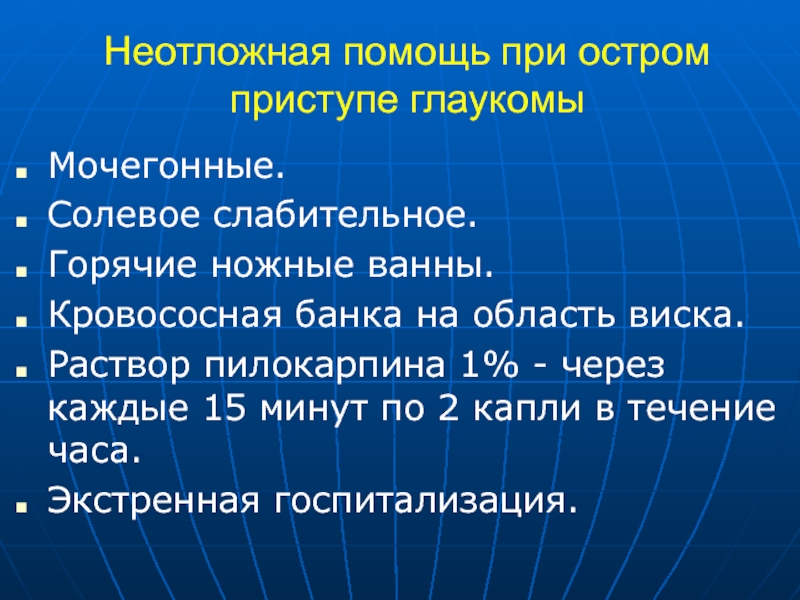 Клиническая картина острого приступа глаукомы характеризуется