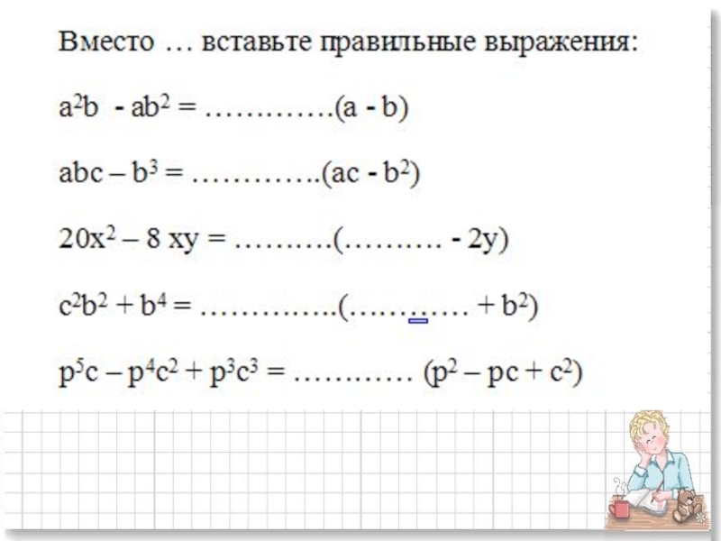 Алгебра 7 класс вынесение общего множителя за скобки презентация