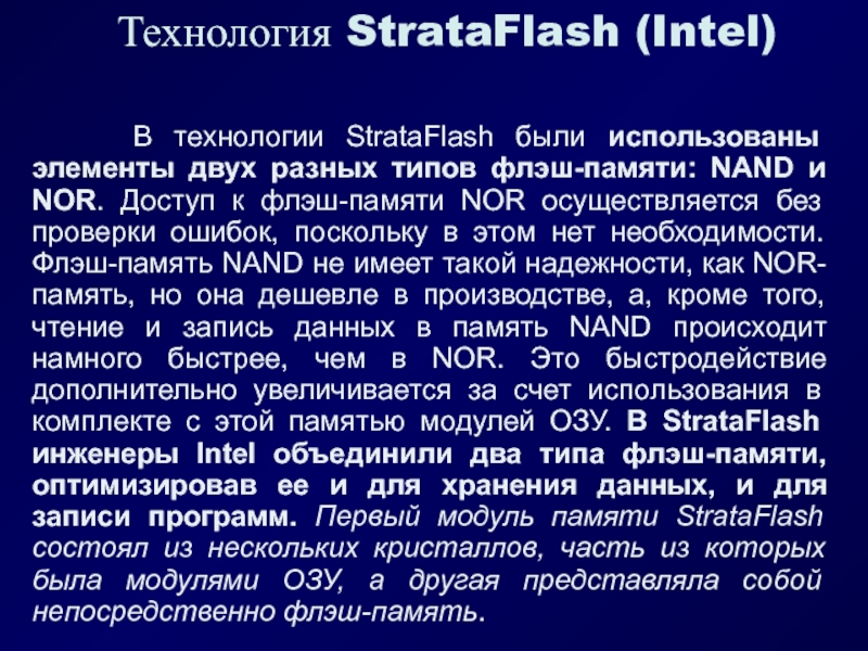 Технология StrataFlash (Intel)   В технологии StrataFlash были использованы элементы двух разных типов флэш-памяти: NAND и