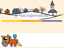Приключение в Частеречинске