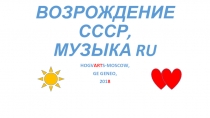 ВОЗРОЖДЕНИЕ СССР, МУЗЫКА RU