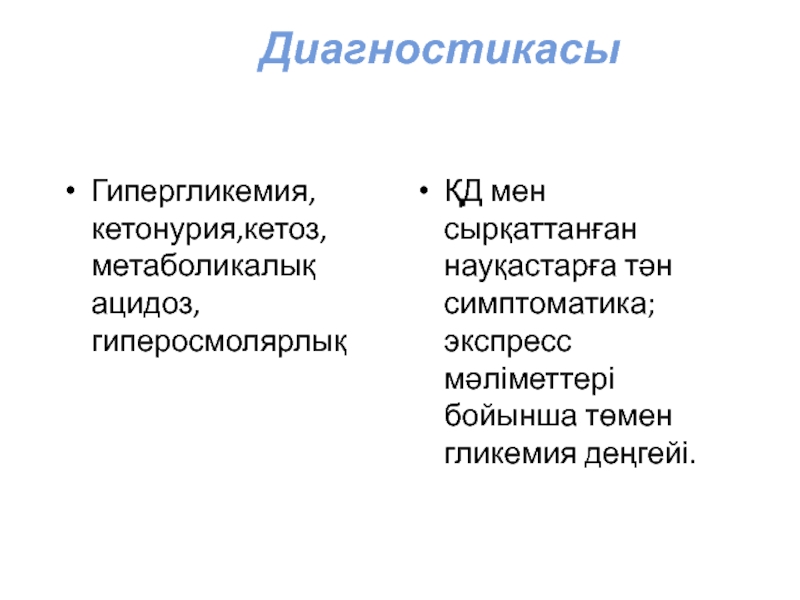 Ацидоз кетоз. Кетонурия. Чем отличается кетонурия от кетоза. Чем опасна кетонурия. Qandli diabet va ochlikda ketonuriya va ketonemiya.