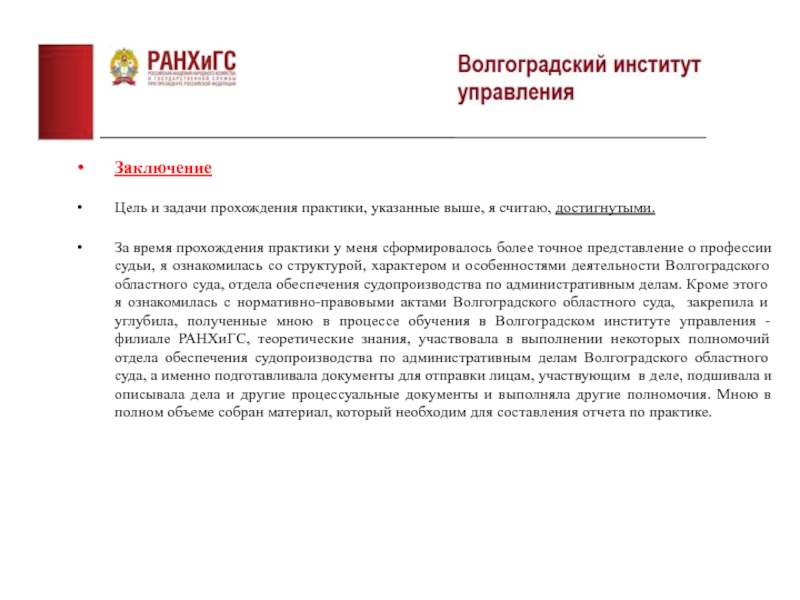 Практик указанный. Текст за время прохождения практики. Вывод о прохождении практики в пожарной части для студента. Задание на практику по кадровому резерву. Считаю что прохождение практики.