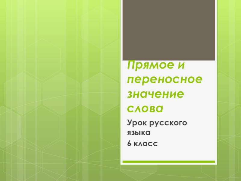 Презентация Прямое и переносное значения слов