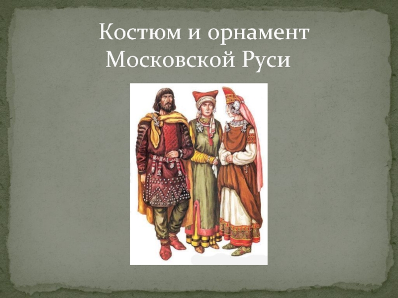 Презентация Костюм и орнамент Московской Руси