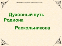 ГБОУ СПО Городецкий Губернский колледж
Духовный путь Родиона
Раскольникова