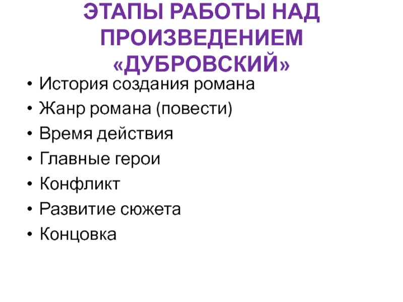 Создание произведения дубровский