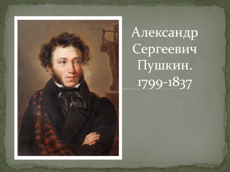 Презентация Александр Сергеевич Пушкин. 1799-1837