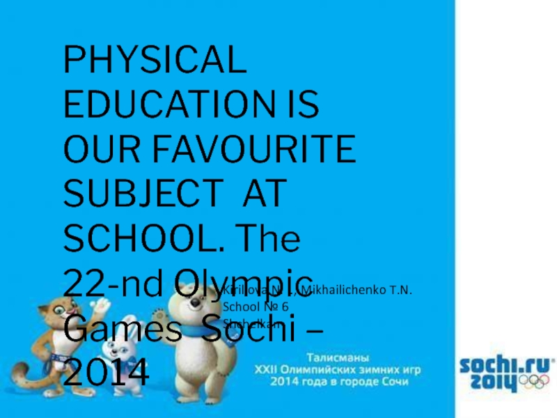 Physical education is our favourite subject at school. The 22-nd Olympic Games Sochi - 2014 9 класс