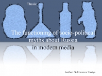 The functioning of socio-political myths about Russia in modern media