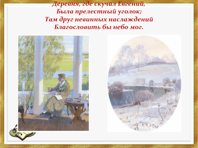 Онегин в деревне. Евгений Онегин деревня где скучал Евгений. Деревня где скучал Евгений. Деревня где скучал Евгений была прелестный уголок. Деревня где скучал Онегин.