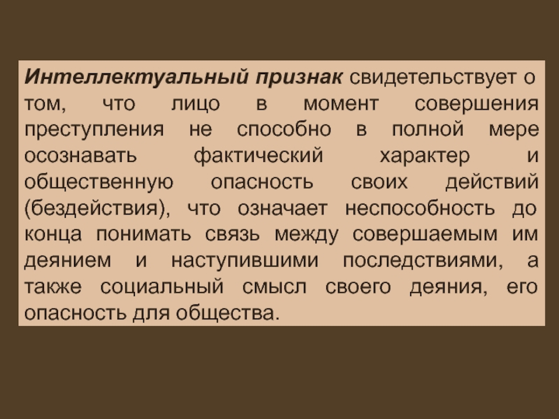 Признаки интеллекта. Об ответственности лиц с психическим расстройством. Фактический характер преступления это. Признаки интеллектуальности. Интеллектуальные признаки уголовного.