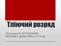 Тліючий розряд