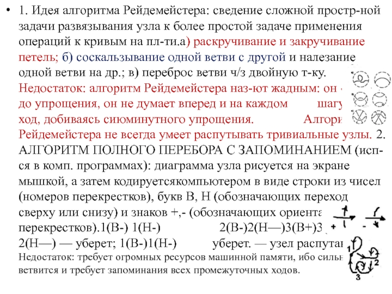 Операции Рейдемейстера. Преобразования Рейдемейстера. Теорема Рейдемейстера. Таблица узлов Рейдемейстер.