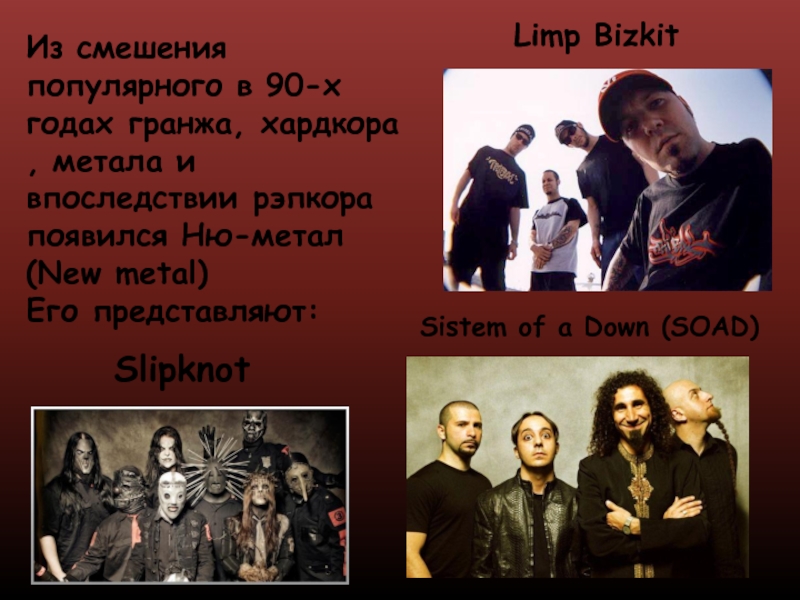 Презентация system of a down