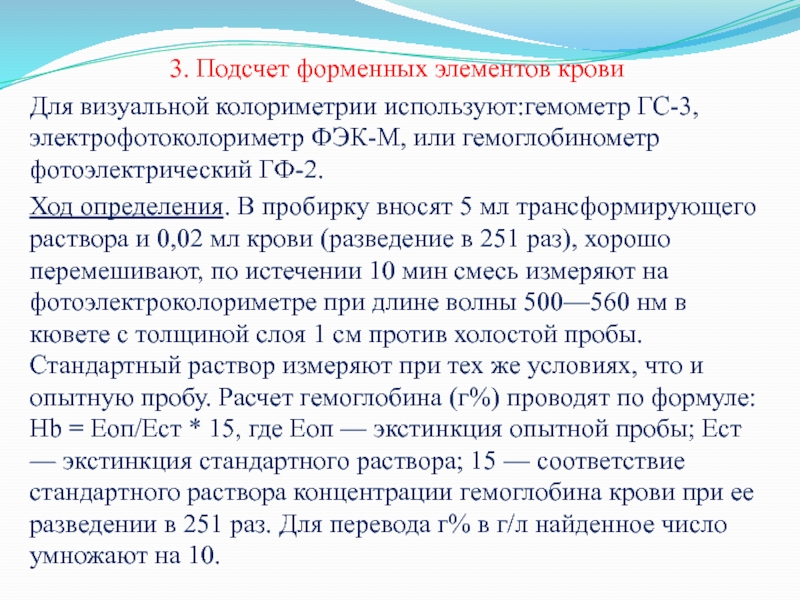 Ход определения. Методы подсчета форменных элементов крови. Принцип метода подсчета форменных элементов крови. Сущность методов определения форменных элементов крови. Подсчет количества форменных элементов крови.