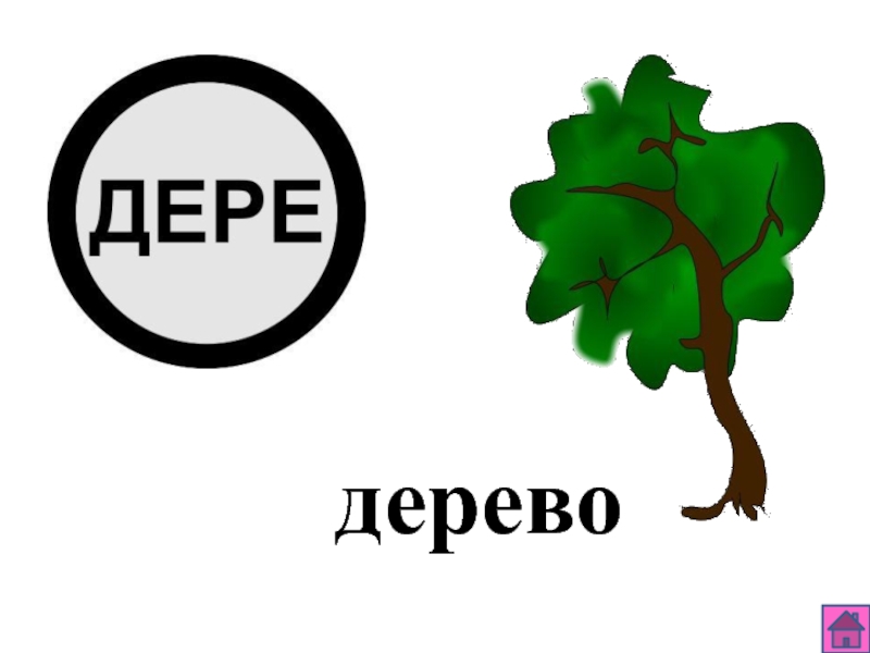 Прочитайте деревья. Текст на дереве. Здорово слово дерево. Текст без дерево. Любые из дерево текст картинки.