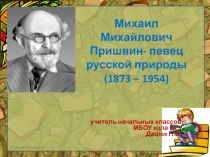 Михаил Михайлович Пришвин - певец русской природы