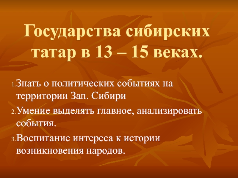Государства сибирских татар в 13 – 15 веках