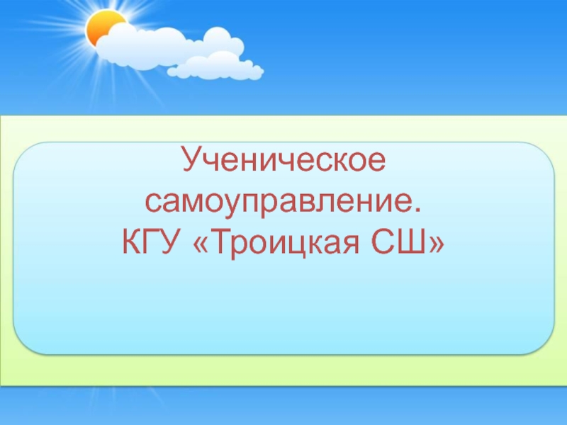 Доклад на тему: Ученическое самоуправление. КГУ 