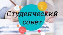 Студенческий совет