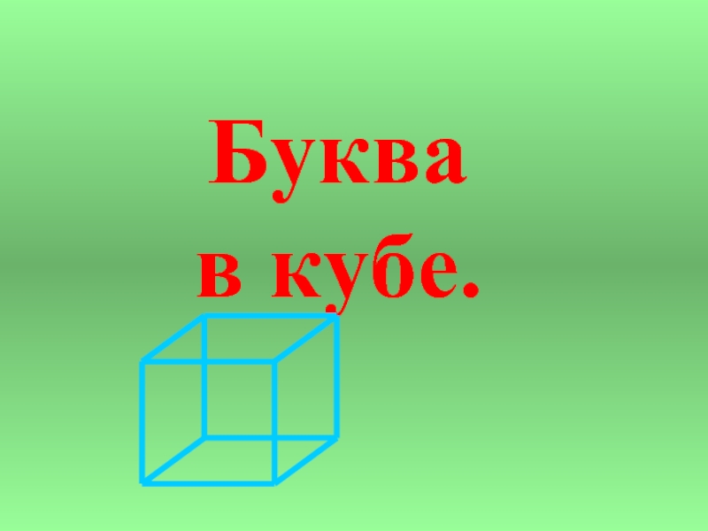 В Кубе. Куба. Н В Кубе. Логотип в Кубе.