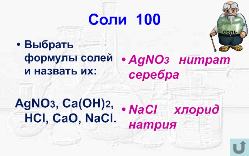 Выберите формулу соли. Общая формула солей. Хлорид натрия формула соли. Agno3 это соль.