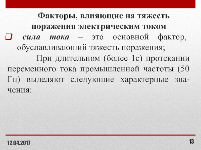 Тяжесть поражения. Факторы влияющие на тяжесть поражения электрическим током. Факторы влияющие на тяжесть поражения электрическим. Факторы влияющие на тяжесть поражения электротоком. Параметры определяющие тяжесть поражения электрическим током.