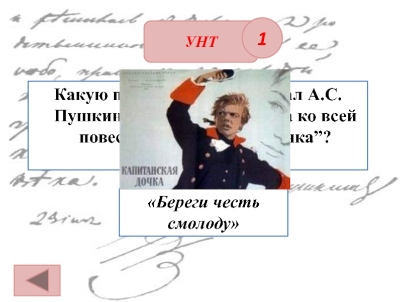 Береги честь смолоду капитанская дочка гринев