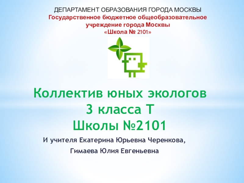 Презентация Коллектив юных экологов 3 класса Т Школы №2101