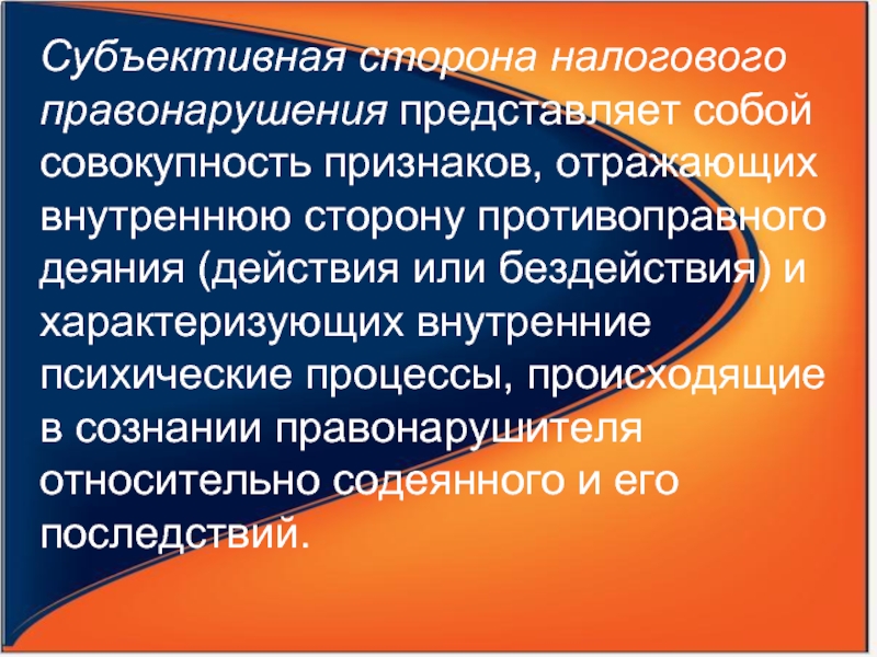 Совокупность признаков характеризующих. Объективная сторона налогового правонарушения. Субъективная сторона налогового преступления. Субъективная сторона налогового правонарушения. Налоговые преступления объективная сторона.