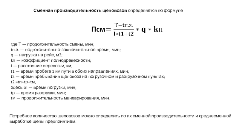 Длительность смены