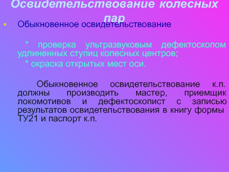 Виды освидетельствования колесной пары. Промежуточное и Доковое освидетельствование.