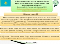 Б ілім алушылардың мектеп жасынан бастап экологиялық мәдениетін қалыптастыру